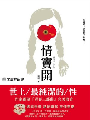 cover image of 情竇開